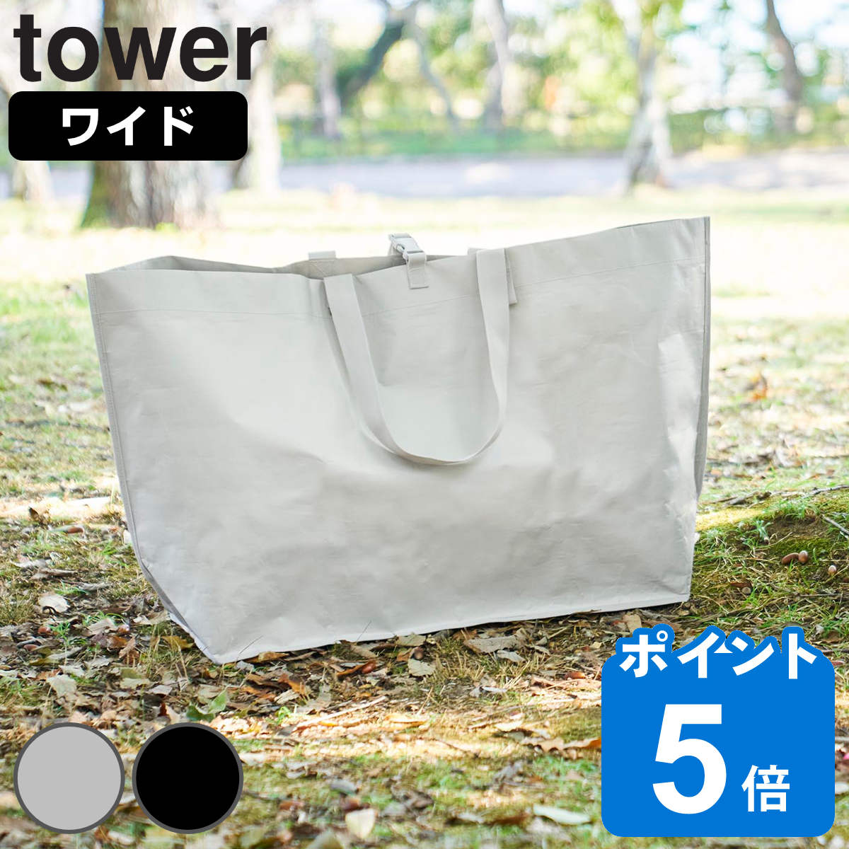 山崎実業 tower ポリエチレンシート外遊び収納バッグ タワー ワイド （ タワーシリーズ 収納バッグ 外遊び用品 ポリエチレンシートバッグ アウトドア おもちゃ プール 丈夫 長持ち 水に強い お手入れ簡単 屋内 屋外 ）