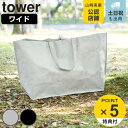 山崎実業 tower ポリエチレンシート外遊び収納バッグ タワー ワイド （ タワーシリーズ 収納バッグ 外遊び用品 ポリエチレンシートバッグ アウトドア おもちゃ プール 丈夫 長持ち 水に強い お手入れ簡単 屋内 屋外 ）