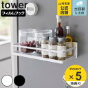 【レビュー特典付き】 山崎実業 tower フィルムフックスパイスラック タワー ( 4903208021852 タワーシリーズ 調味料ラック スパイスラック ...