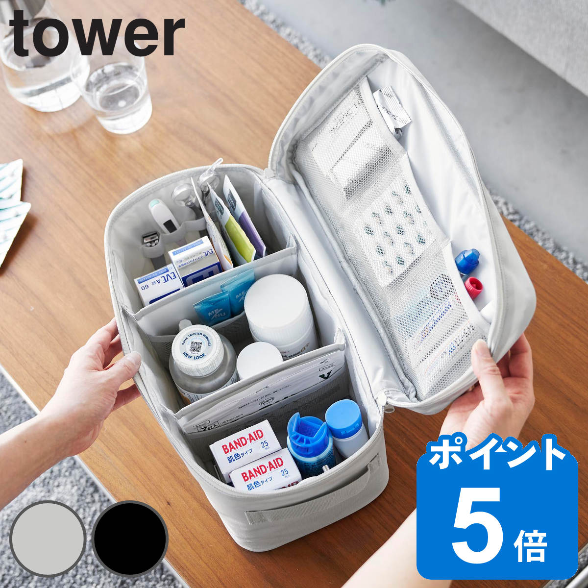 【レビュー特典付き】 山崎実業 tower 救急バッグ タワー 仕切り付き （ 救急箱 薬箱 けが 応急手当 大容量 裁縫箱 …