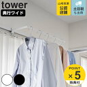 【レビュー特典付き】 山崎実業 tower 室内物干しハンガー タワー 奥行ワイド （ タワーシリーズ 室内物干しハンガーバー 室内物干し 物干し 室内 鴨居 ワイド 部屋干し コンパクト 室内干し 衣類収納 洗濯物干し 窓枠 通気性 ）