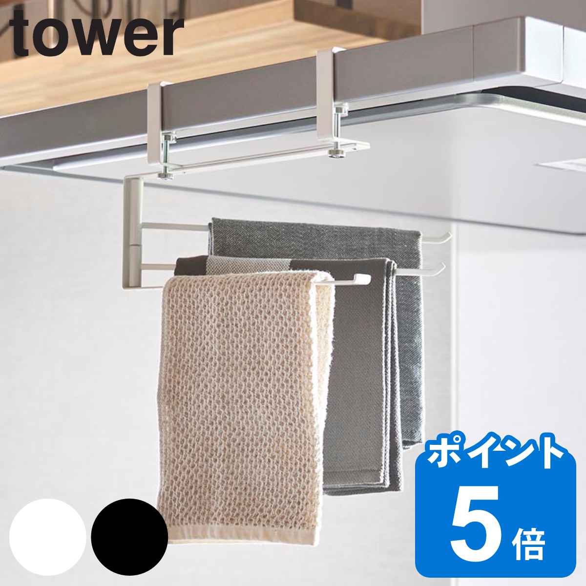 山崎実業 tower レンジフード横可動式布巾ハンガー タワー （ タワーシリーズ ふきんハンガー 布巾掛け ふきん掛け マグネット ふきんかけ レンジフード ふきん 布巾 フキン掛け フキンハンガー タオル掛け 可動式 台拭き ）