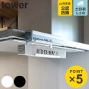 山崎実業 tower レンジフード横ラップ収納 タワー ( 4903208017930 タワーシリーズ ラップ収納 キッチン収納 ラップ アルミホイル ラップホ...