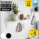 【レビュー特典付き】 山崎実業 tower マグネットが付くウォールラックW50 タワー 石こうボード壁対応 ( 4903208019293 タワーシリーズ ウ...