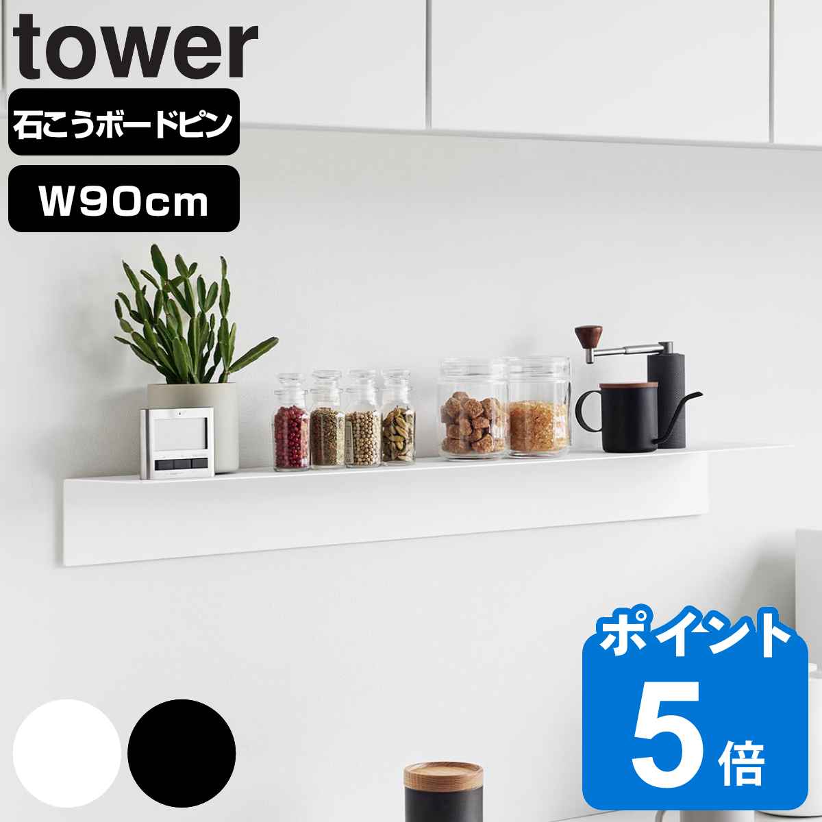 山崎実業 tower マグネットが付くウォールラックW90 タワー 石こうボード壁対応 （ タワーシリーズ ウォールラック …