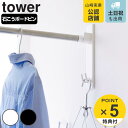 【レビュー特典付き】 山崎実業 tower 石こうボード壁対応物干し竿ホルダー タワー 2個組 ( 4903208021135 タワーシリーズ 物干し竿ホルダー...