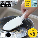 山崎実業 tower マグネットハンドル付シリコーンスポンジ タワー （ タワーシリーズ ハンドル付きシリコーンスポンジ シリコーンスポンジ 食洗機対応 シリコンスポンジ ハンドル付き シリコーン シリコン スポンジ ブラシ ）