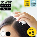 山崎実業 tower マグネット頭皮マッサージブラシ タワー ハードタイプ ( 4903208017718 タワーシリーズ 頭皮マッサージブラシ マッサージブラ...