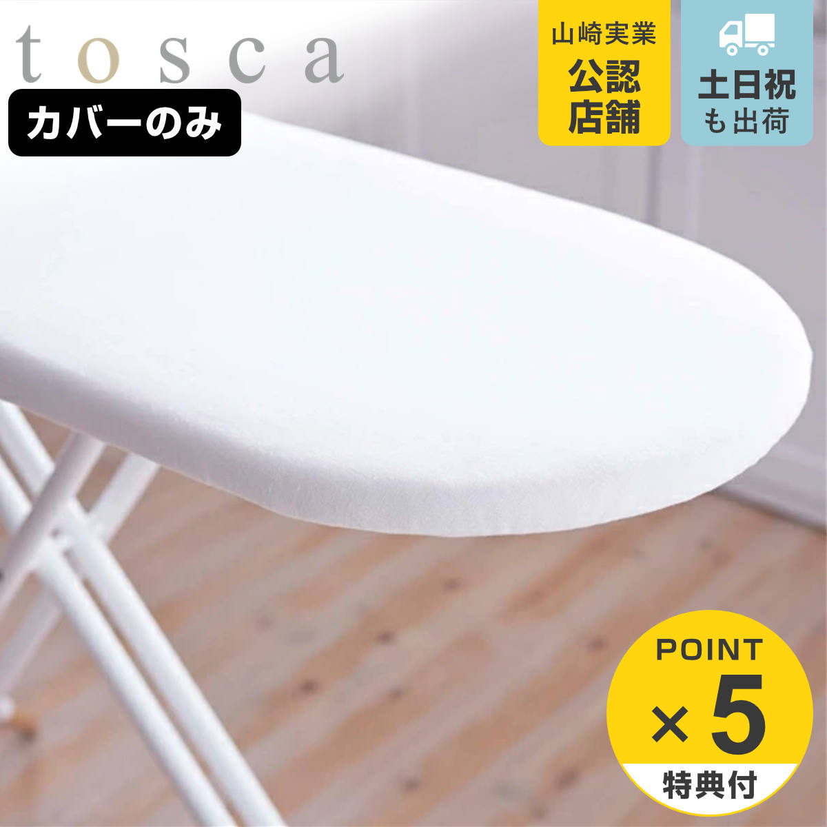 【レビュー特典付き】 山崎実業 tosca カバー スタンド式 トスカ ホワイト用 ( 4903208046954 替えカバー アイロンカバー アイロン台 マッ...