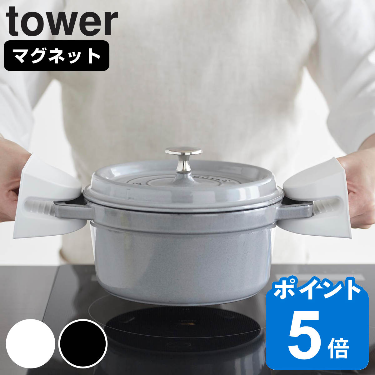 山崎実業 tower マグネットシリコーン鍋つかみ タワー 2個組 （ タワーシリーズ シリコン鍋つかみ 鍋つかみ シリコーン鍋つかみ 2個 2個セット シリコングリップ 鍋掴み シリコーングリップ マグネット 磁石 ミトン キッチンミトン ）