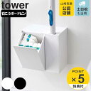 【レビュー特典付き】 山崎実業 tower ウォール流せるトイレブラシ&替えブラシホルダー タワー 石こうボード壁対応 ( 4903208018401 タワーシリーズ トイレブラシホルダー 替えブラシホルダー 流せるトイレブラシ ホルダー 壁面収納 フラップ式 替えブラシ )