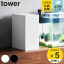 【レビュー特典付き】 山崎実業 tower 水槽横収納ボックス タワー ( 4903208018913 タワーシリーズ 水槽横収納 ボックス 水槽横ボックス 収...