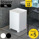 山崎実業 tower 水が抜けるゴミ箱 タワー 5L ( 4903208018128 タワーシリーズ ゴミ箱 ごみ箱 くず入れ 水切り 5リットル 置き型 大容...