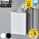 【レビュー特典付き】 山崎実業 tower マグネット貯金箱 タワー ( 4903208019095 タワーシリーズ 貯金箱 マグネット式 マネーボックス 貯金...