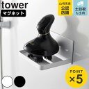 山崎実業 tower マグネットバスルームヘッドマッサージ器収納ラック...(3)