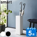 山崎実業 smart かさたて スマート スクエア ( 4903208015783 スマートシリーズ 傘立て カサ立て かさ立て 傘入れ スリム傘立て 傘スタンド 玄関 傘 収納 玄関収納 16本 スリム コンパクト アンブレラスタンド スクエア型 )