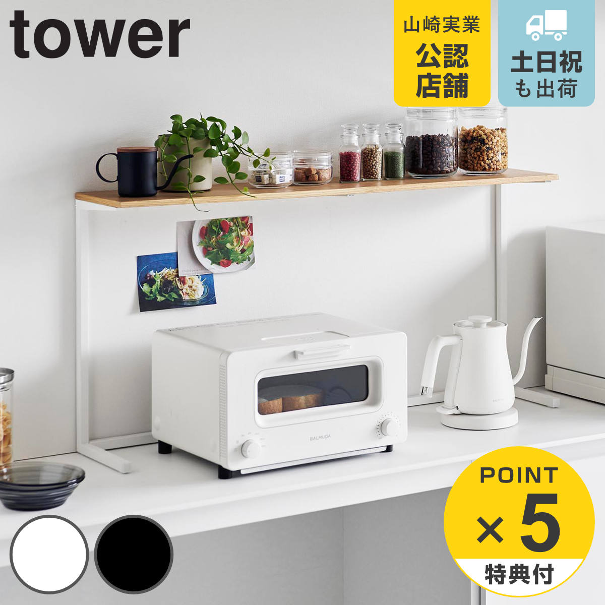 【レビュー特典付き】 山崎実業 tower キッチンカウンター上棚 タワー （ 4903208016926 タワーシリーズ キッチンカウンター上 棚 シェルフ キッチン棚 キッチン 収納 キッチン家電上 家電 カップボード上 ディスプレイ キッチン収納 カウンター上ラック ラック ）のサムネイル