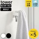 山崎実業 tower ウォールサニタリーホルダー タワー 石こうボード壁対応 ( 4903208017077 タワーシリーズ タオルホルダー ホルダー サニタリーホルダー 壁面収納 バスタオル タオル タオル掛け シリコン シリコーン 石膏ボード )