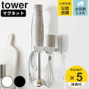 【レビュー特典付き】 山崎実業 tower マグネットハンドブレンダーホルダー タワー ( 4903208016124 タワーシリーズ ハンドブレンダーホルダー...