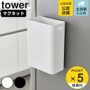 【レビュー特典付き】 山崎実業 tower マグネットトラッシュカン タワー 7L ( 4903208016322 タワーシリーズ ゴミ箱 浮かせるゴミ箱 マグ...