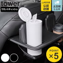 山崎実業 tower ボトル型ウェットティッシュケース タワー ( 4903208016087 タワーシリーズ ボトル型ティッシュケース ウェットティッシュケース フタ付き 車内 スリム ボトル型 ティッシュ ウェットティッシュ )