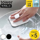 山崎実業 tower マグネットキッチンシリコーンスポンジ タワー ( 4903208018449 タワーシリーズ シリコンスポンジ マグネット シリコーンスポ...
