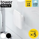 山崎実業 tower マグネットサニタリーシリコーンスポンジ タワー ( 4903208018425 タワーシリーズ シリコンスポンジ マグネット 磁石 小物 ...