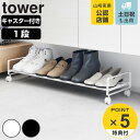 【レビュー特典付き】 山崎実業 tower 引き出せるキャスター付きシューズラック タワー ( 4903208016223 タワーシリーズ シューズラック キャスター付き 下駄箱下 玄関収納 キャスター 引き出し 靴収納 1段 省スペース 下駄箱 玄関 収納ワゴン 靴箱 )