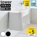 【レビュー特典付き】 山崎実業 tower 洗いやすいマグネット風呂イス タワー SH26 ( 4903208016513 タワーシリーズ 風呂いす バスチェア 風呂椅子 マグネット 風呂イス 浴室 壁面 壁面収納 浮かせて収納 浮かせる収納 ヌメリ防止 磁石 マグネット式 洗いやすい )