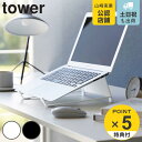 【レビュー特典付き】 山崎実業 tower ツーウェイノートパソコン&タブレットスタンド タワー ( 4903208016261 タワーシリーズ ノートパソコン...