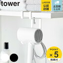 【レビュー特典付き】 山崎実業 tower 棚下ドライヤーハンガー タワー ( 4903208016407 タワーシリーズ ドライヤー収納 ドライヤーハンガー ドライヤー 棚下収納 収納 戸棚下収納 ドライヤー置き 吊り下げ 掛ける 浮かせて収納 浮かせる収納 )(3)