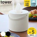 【レビュー特典付き】 山崎実業 tower ハンドル付きティッシュケース タワー ( 4903208017039 タワーシリーズ ティッシュケース ティッシュペ...