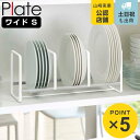 山崎実業 Plate ディッシュラック プレート ワイド S ( 4903208031493 プレートシリーズ ディッシュ ラック 収納 食器 皿 省スペース シリコンストッパー キズつきにくい 食器立て 食器棚収納 )