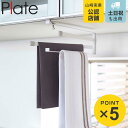 山崎実業 Plate 戸棚下布巾ハンガー プレート ( 4903208024426 プレートシリーズ 布巾ハンガー ふきん ハンガー ふきん掛け 戸棚下収納 タ...