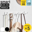 山崎実業 smart ウォールフック スマート 石こうボード壁対応 W30 ( 4903208015684 スマートシリーズ フック 壁 石膏ボード 壁掛け 壁...