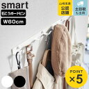 山崎実業 smart ウォールフック スマート 石こうボード壁対応 W60 ( 4903208015707 スマートシリーズ フック 壁 石膏ボード 壁掛け 壁...