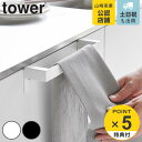 【レビュー特典付き】 山崎実業 tower 滑り落ち防止キッチンタオルハンガーバー タワー ( 4903208018081 タワーシリーズ タオルハンガー タオ...