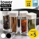 山崎実業 tower スパイスボトル 調味料入れ タワー ( 4903208032346 小麦粉&スパイスボトル マグネット プッシュ式醤油差し 詰め替え用 調...