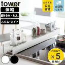 【レビュー特典付き】 山崎実業 tower 排気口カバー 棚付き 奥行 ワイド 伸縮 タワー ( 4903208024549 タワーシリーズ 排気口用カバー コ...