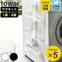 山崎実業 tower マグネット洗濯ハンガー収納ラック タワー ( 4903208036900 タワーシリーズ 洗濯ハンガー収納 収納ラック 洗濯ハンガー 収納 ランドリー マグネット ランドリー収納 洗濯 ハンガー 磁石 バスブーツ )
