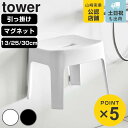 山崎実業 tower 風呂椅子 引っ掛け マグネット SH13 SH25 SH30タワー ( 4903208017633 タワーシリーズ 風呂いす 風呂イス 浮...