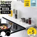 【レビュー特典付き】 tower 排気口カバー タワー フラットタイプ 奥行伸縮 W60 W75 ( 4903208057349 タワーシリーズ 排気口ガード ...