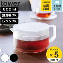 【レビュー特典付き】 山崎実業 tower ティーポット タワー ( 4903208016728 タワーシリーズ 紅茶ポット 電子レンジ対応 食洗機対応 半透明...