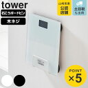 山崎実業 tower ウォール体重計ラック タワー 石こうボード壁対応...(3)