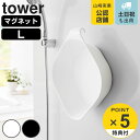 【レビュー特典付き】 山崎実業 tower マグネット&引っ掛け湯おけ タワー L ( 4903208015622 タワーシリーズ 湯おけ おけ 風呂桶 マグネ...