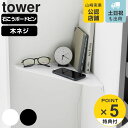 【レビュー特典付き】 山崎実業 tower ウォールコーナーシェルフ タワー L 石こうボード壁対応 ( 4903208014014 タワーシリーズ コーナーシェルフ シェルフ 石膏ボード ピン 角 ウォールシェルフ 壁掛け 収納 飾り棚 ディスプレイ棚 )