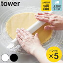 山崎実業 tower スケッパー付きシリコーンめん棒 タワー ( 4903208014113 山崎実業 タワーシリーズ めん棒 シリコン製 シリコンめん棒 食洗機対応 麺棒 製麺棒 製菓道具 キッチン用品 スケッパー 2way やわらかい )