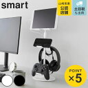 山崎実業 smart 高さと角度が調節できるゲーム機器&タブレットスタンド スマート ( 4903208014311 山崎実業 スマートシリーズ ゲーム機器スタ...