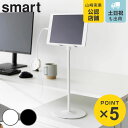 山崎実業 smart 高さと角度が調節できるタブレットスタンド スマート ( 4903208014335 山崎実業 smart スマートシリーズ タブレットスタ...