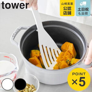 山崎実業 tower シリコーンビーター タワー ( 4903208015035 山崎実業 タワーシリーズ シリコーン製ビーター ターナー フライ返し 食洗機対応 フライパン返し ヘラ へら ビーター 穴あき 穴開き シリコン製 食洗機OK )